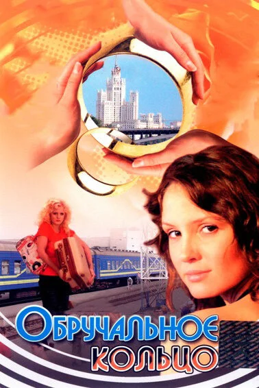 Обручальное кольцо 2008 смотреть онлайн бесплатно